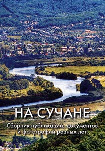 На Сучане