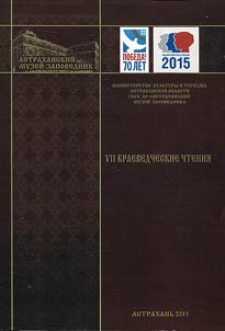 Астраханские краеведческие чтения