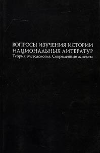 Voprosy izuchenii︠a︡ istorii nat︠s︡ionalʹnykh literatur. Teorii︠a︡. Metodologii︠a︡. Sovremennye aspekty