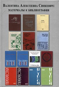 Valentina Alekseevna Sinkevich: materialy k bibliografii