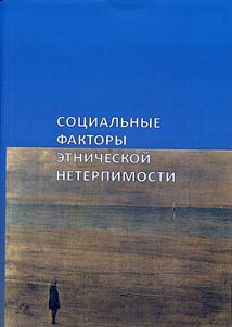 Social factors of ethnic intolerance (results of interdisciplinary study)