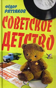 Sovetskoe detstvo