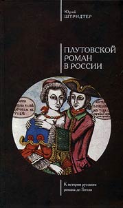 Плутовской роман в России