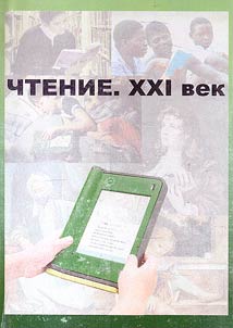 Reading. XXI century