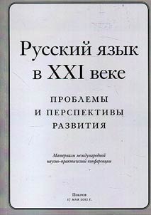 Russkiĭ i︠a︡zyk v 21 veke: problemy i perspektivy razvitii︠a︡