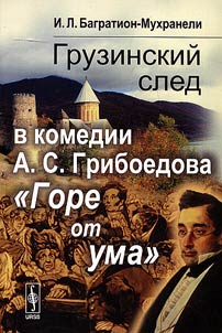 Gruzinskiĭ sled v komedii A.S. Griboedova Gore ot uma