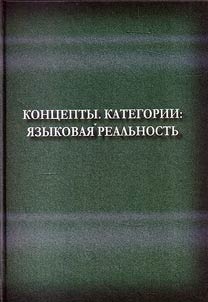 Concepts. Categories: linguistic reality