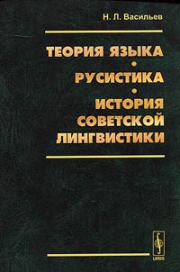 Language theory. Russian studies. History of Soviet linguistics
