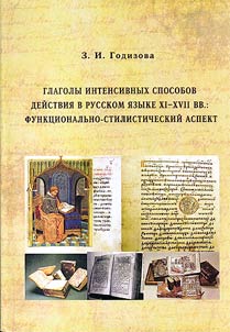 Verbs of intensive ways of action in the Russian language in the XI - XVII centuries: functional and stylistic aspect