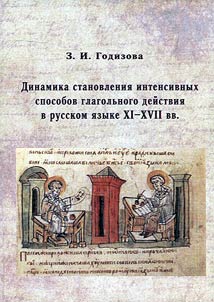 Evolution of intensive manner of verb action in the Russian language of the XI - XVII centuries