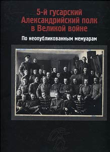 5-ĭ gusarskiĭ Aleksandriĭskiĭ polk v Velikoĭ voĭne