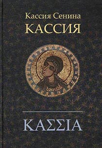 Kassii︠a︡