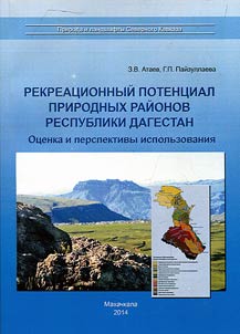 Rekreat︠s︡ionnyĭ potent︠s︡ial prirodnykh raĭonov Respubliki Dagestan: ot︠s︡enka i perspektivy ispolʹzovanii︠a︡