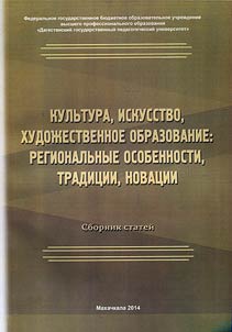 Kul'tura, iskusstvo, khudozhestvennoe obrazovanie: regional'nye osobennosti, traditsii, novatsii