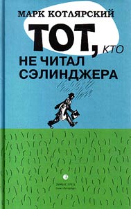 Tot, kto ne chital Selindz︠h︡era