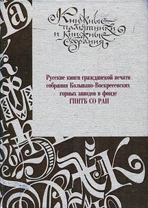 Русские книги гражданской печати собрания Колывано-Воскресенских горных заводов в фонде ГПНТБ СО РАН