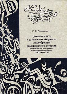 Dukhovnye stikhi v rukopisnykh sbornikakh staroobri︠a︡dt︠s︡ev filippovskogo soglasii︠a︡ (po materialam Kemerovskogo territorialʹnogo sobranii︠a︡ GPNTB SO RAN)
