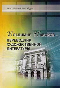 Vladimir Nabokov is a translator of fiction