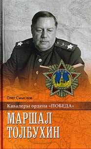 Marshal Tolbukhin