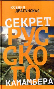 Sekret russkogo kamambera