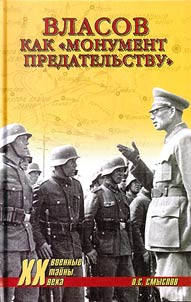 Vlasov kak monument predatelʹstvu