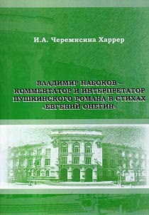 Vladimir Nabokov is a commentator and interpreter of the verse novel “Evgeny Onegin”