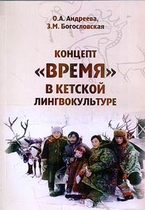 Kont︠s︡ept “vremi︠a︡” v ketskoĭ lingvokulʹture