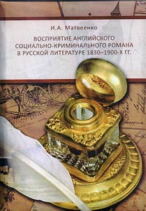 Vosprii︠a︡tie angliĭskogo sot︠s︡ialʹno-kriminalʹnogo romana v russkoĭ literature 1830-1900-kh gg.