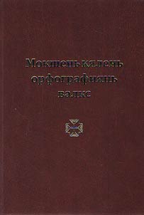 Мокшень кялень орфографиянь валкс: малав 35 000