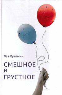 Funny and sad things: sketches on Russian comic literature of the XIXth - XXth centuries