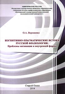 Cognitive and pragmatic sources of Russian phraseology: problems of motivation and internal form
