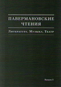 Павермановские чтения. Литература. Музыка. Театр