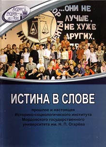 Truth in a word: past and present of History and Sociology Institute of Ogarev Mordovia State University