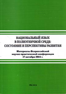 National language in multi-ethnic environment: present state and development prospects