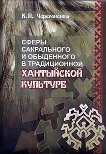 The spheres of sacred and everyday life in the traditional Khanty culture