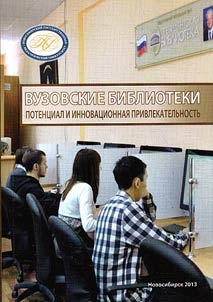 Вузовские библиотеки: потенциал и инновационная привлекательность