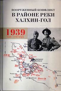 Vooruz︠h︡ennyĭ konflikt v raĭone reki Khalkhin-Gol. Maĭ-senti︠a︡brʹ 1939 g.