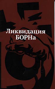 Ликвидация БОРНа