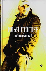Proigravshiĭ