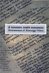A man calls a man. Memoirs about Alexander Revich