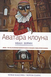 Avatara of a clown