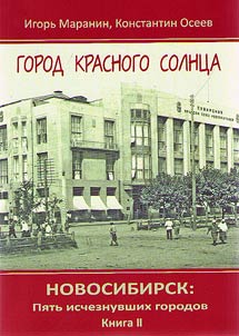Новосибирск: пять исчезнувших городов