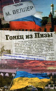 Гонец из Пизы