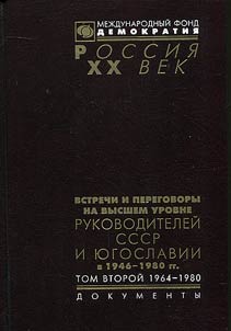Vstrechi i peregovory na vysshem urovne rukovoditeleĭ SSSR i I︠u︡goslavii v 1946-1980 gg.