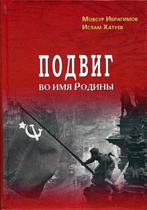 Podvig vo imi︠a︡ Rodiny (vklad chechenskogo naroda v Pobedu nad fashizmom v gody Velikoĭ otechestvennoĭ voĭny. 1941 - 1945)