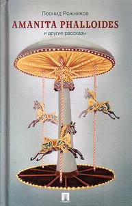Amanita phalloides и другие рассказы