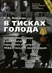 V tiskakh goloda. Blokada Leningrada v dokumentakh germanskikh spet︠s︡sluz︠h︡b, NKVD i pisʹmakh leningradt︠s︡ev