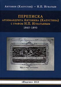 Perepiska arkhimandrita Antonina (Kapustina) s grafom N.P. Ignatʹevym. 1865-1893