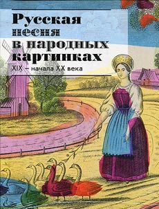 Russkai︠a︡ pesni︠a︡ v narodnykh kartinkakh XIX - nachala XX veka