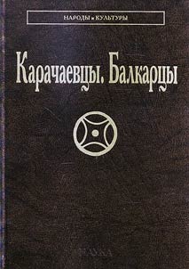 Karachaevt︠s︡y. Balkart︠s︡y